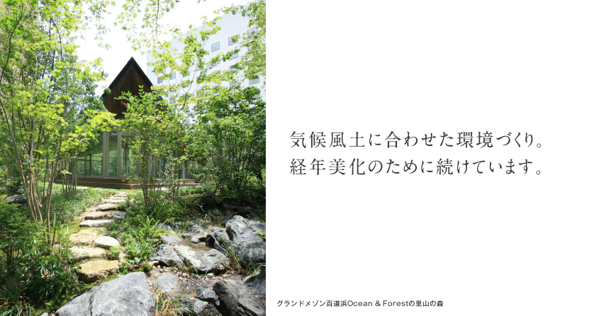 グランドメゾンの思想 気候風土に合わせた環境づくり。経年美化のために続けています。