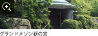 グランドメゾン萩の宮