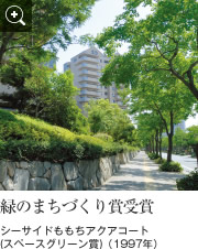 緑の街づくり賞受賞　シーサイドももちアクアコート