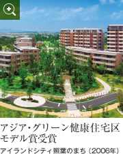 アジア・グリーン健康住宅区モデル賞受賞　アイランドシティ照葉のまち
