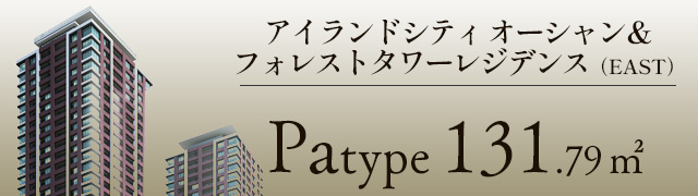 アイランドシティ オーシャン＆ フォレストタワーレジデンス Paタイプ