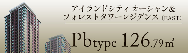 アイランドシティ オーシャン＆ フォレストタワーレジデンス Pbタイプ