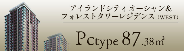 アイランドシティ オーシャン＆ フォレストタワーレジデンス Pcタイプ