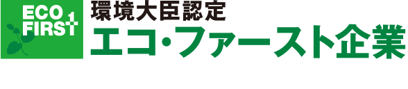 エコ・ファースト企業