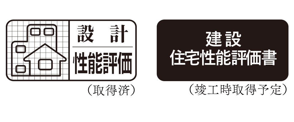 設計性能評価（取得済）建設住宅性能評価書（竣工時取得予定）