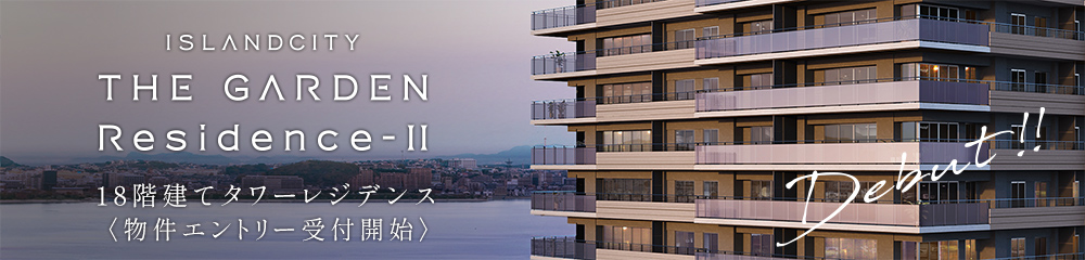 アイランドシティ ザ・ガーデン Residence-Ⅱ