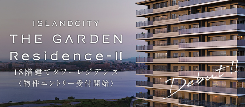 アイランドシティ ザ・ガーデン Residence-Ⅱ