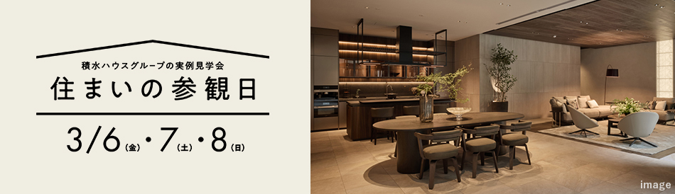 住まいの参観日