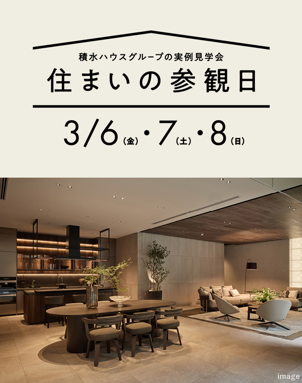 住まいの参観日