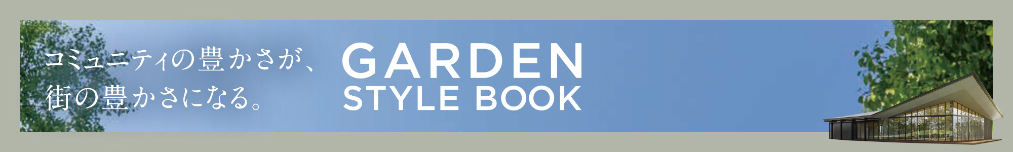 コミュニティの豊かさが、 街の豊かさになる。 画像