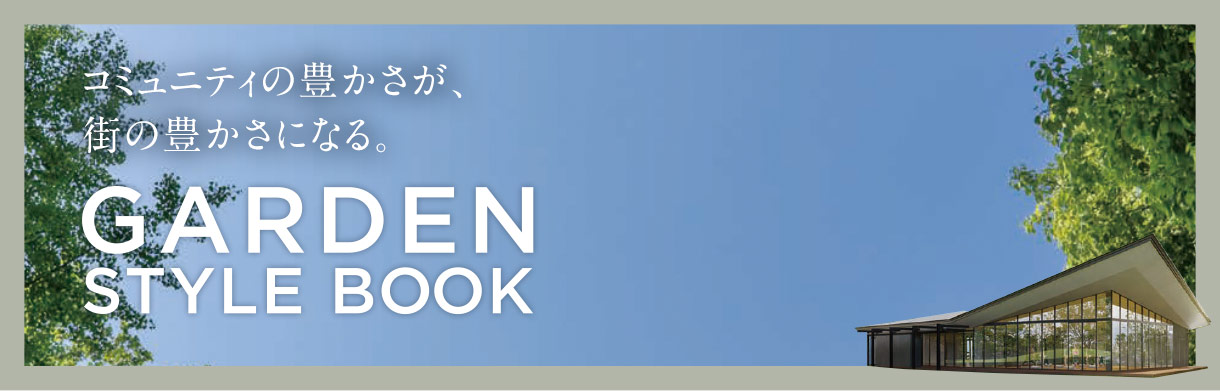コミュニティの豊かさが、 街の豊かさになる。 画像