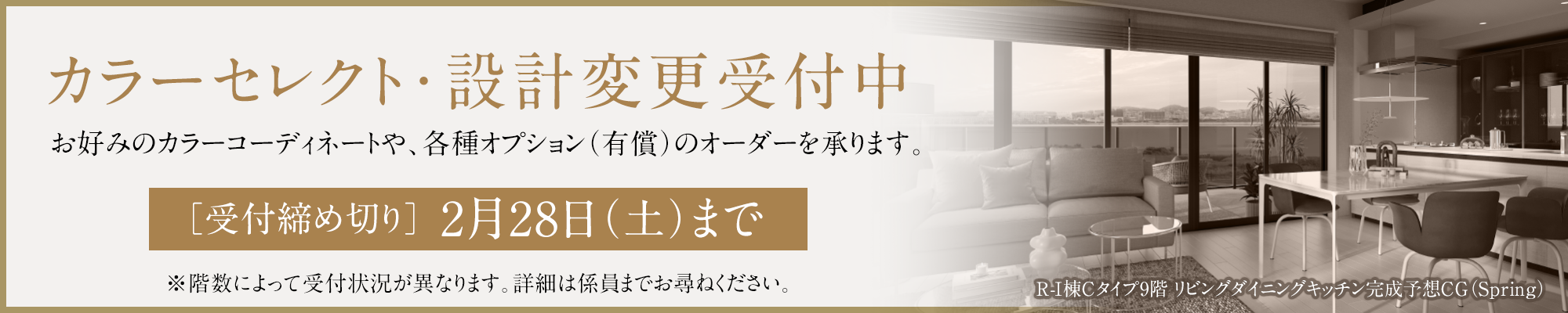 カラーセレクト・設計変更受付中［受付締め切り］2月28日（土）まで