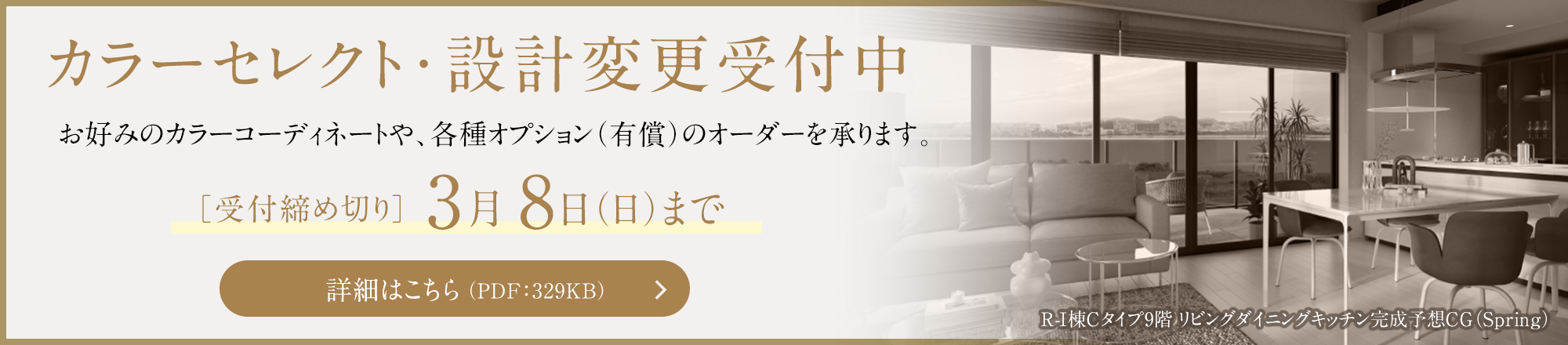 カラーセレクト・設計変更受付中［受付締め切り］3月8日（日）まで