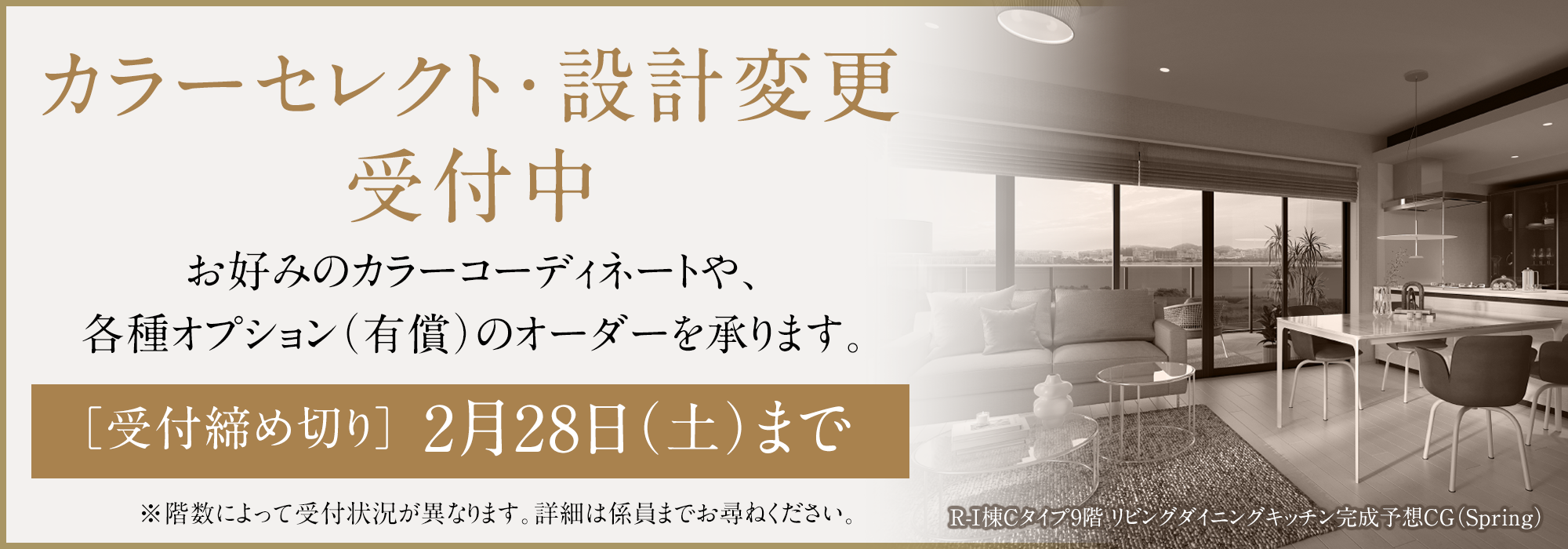 カラーセレクト・設計変更受付中［受付締め切り］2月28日（土）まで