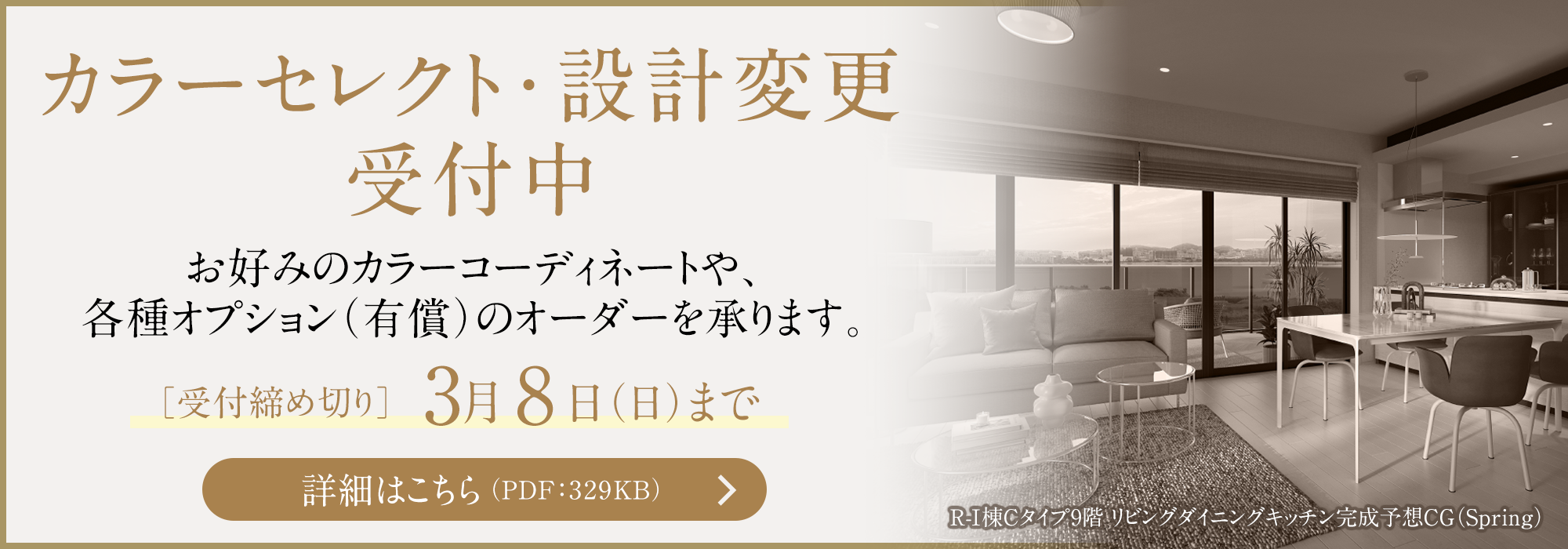 カラーセレクト・設計変更受付中［受付締め切り］3月8日（日）まで