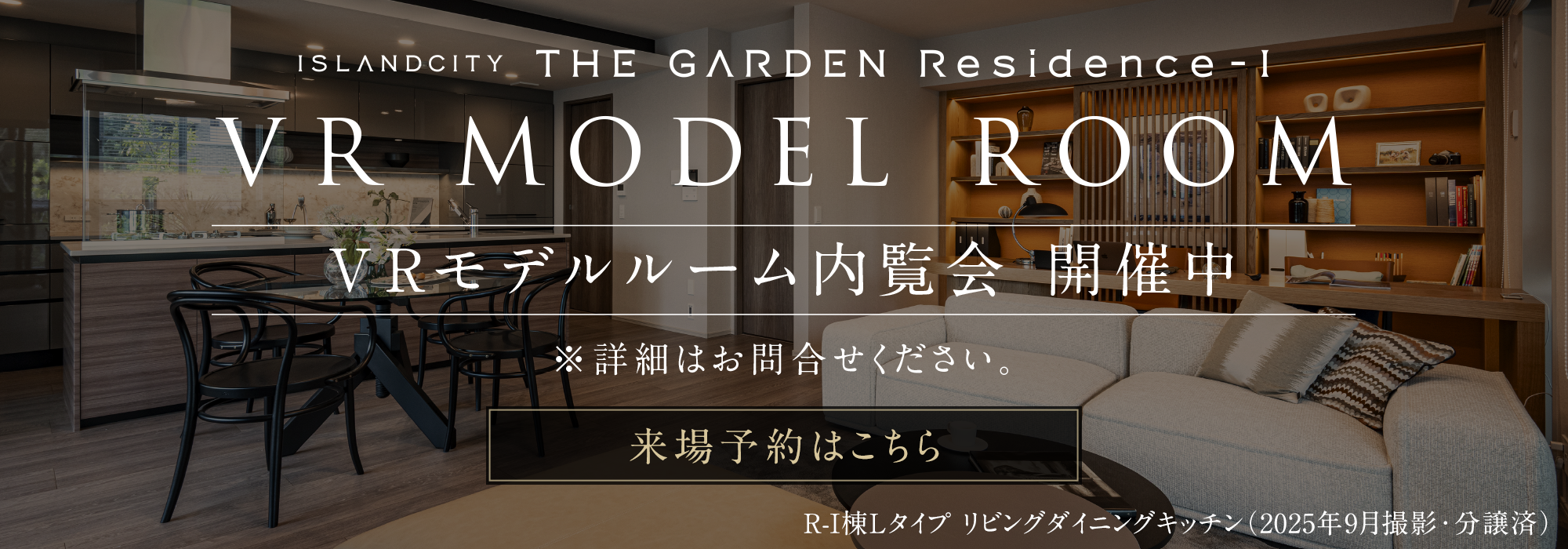 VRモデルルーム内覧会開催中