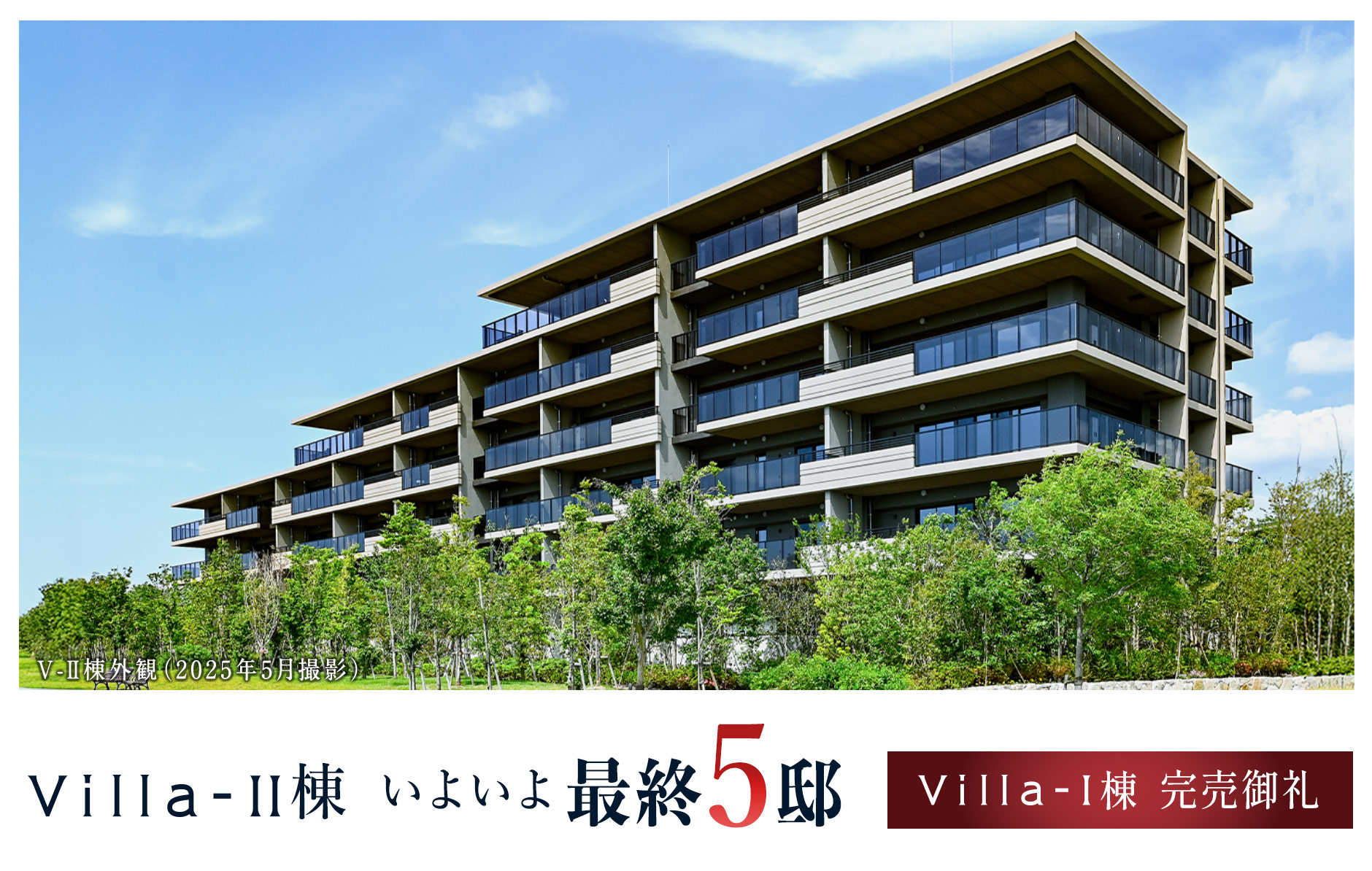 EAST棟 棟内モデルルーム公開中