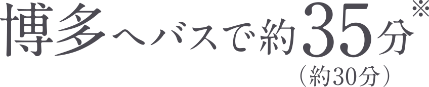 博多へバスで約35分（約30分）