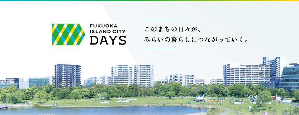 福岡アイランドシティDAYS