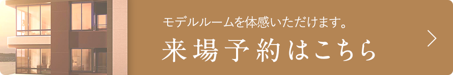 来場予約はこちら