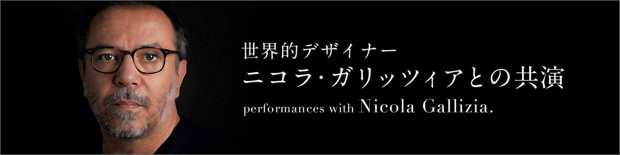 世界的デザイナー ニコラ・ガリッツィアとの共演