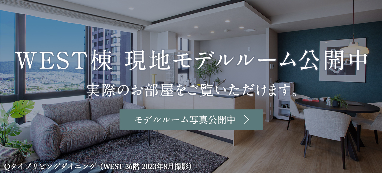 現地モデルルーム公開中