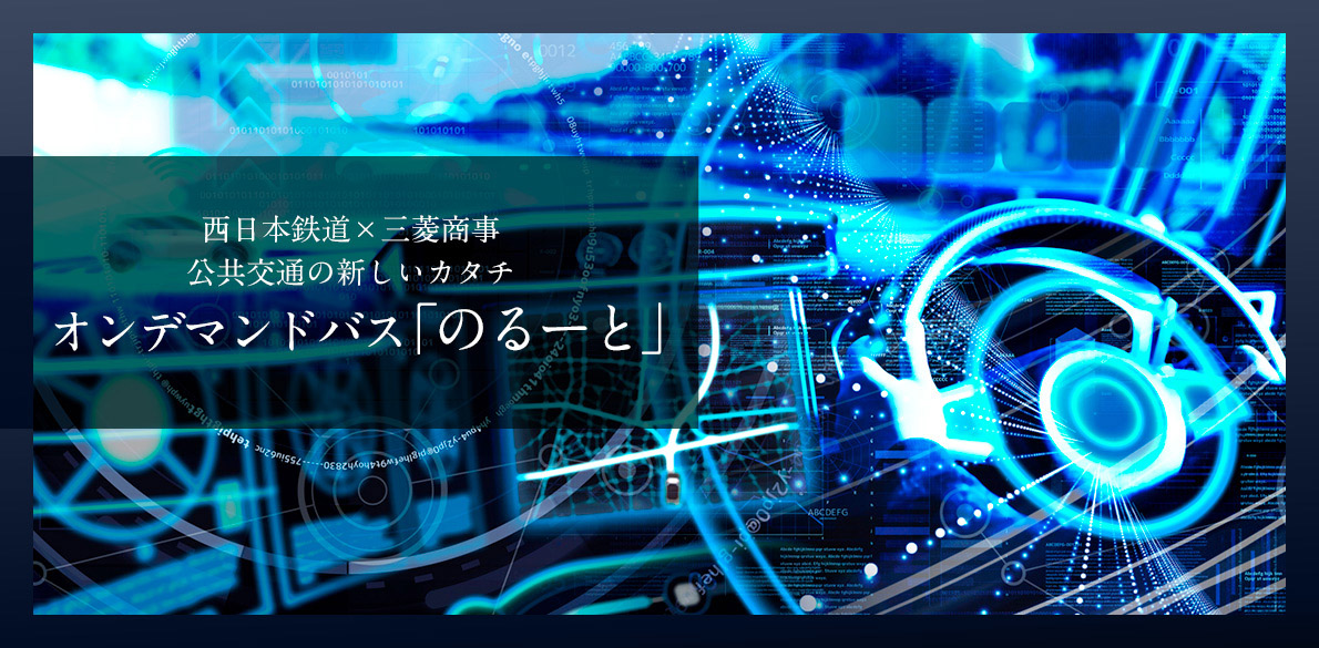 オンデマンドバス「のるーと」