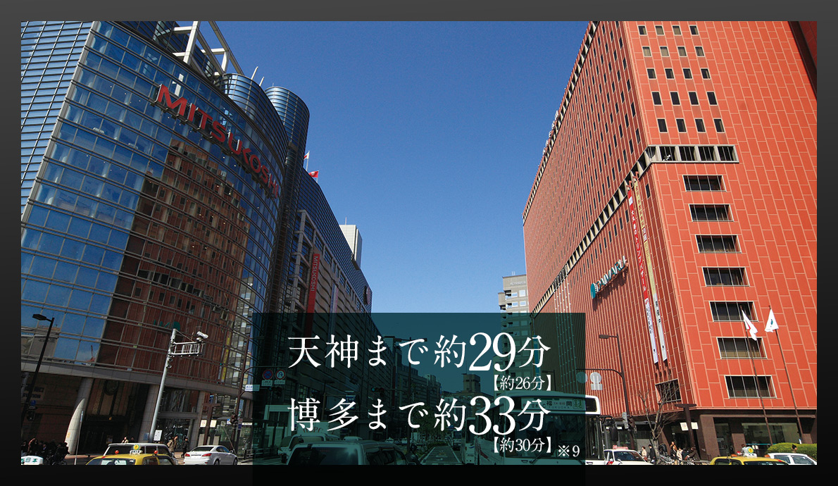 天神まで約29分【約26分】 博多まで約33分【約30分】