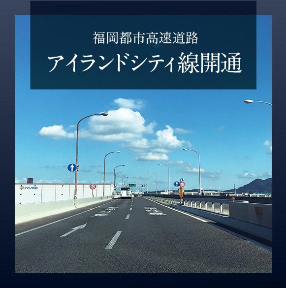 福岡都市高速道路アイランドシティ線開通