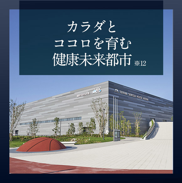 カラダとココロを育む健康未来都市