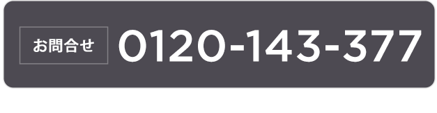 【お問い合わせ】0120-143-377