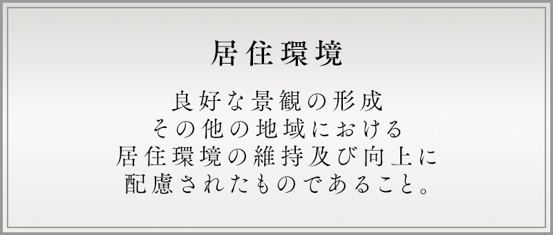 居住環境 良好な景観の形成その他の地域における居住環境の維持及び向上に配慮されたものであること。
