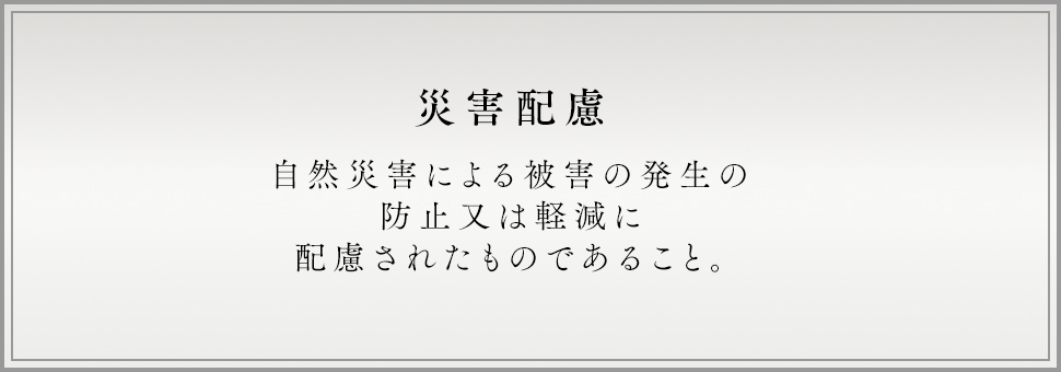 災害配慮 自然災害による被害の発生の防止又は軽減に配慮されたものであること。