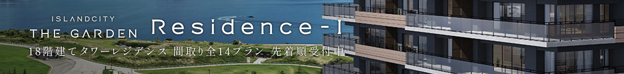 アイランドシティ ザ・ガーデン Residence-Ⅰ