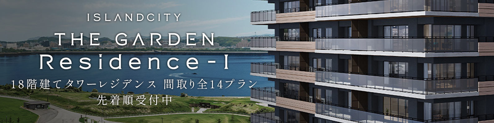 アイランドシティ ザ・ガーデン Residence-Ⅰ
