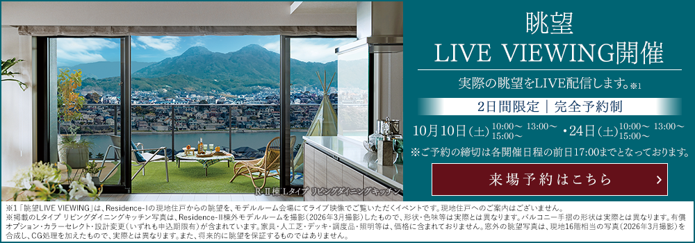 眺望LIVE VIEWING開催