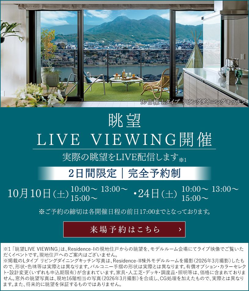 眺望LIVE VIEWING開催