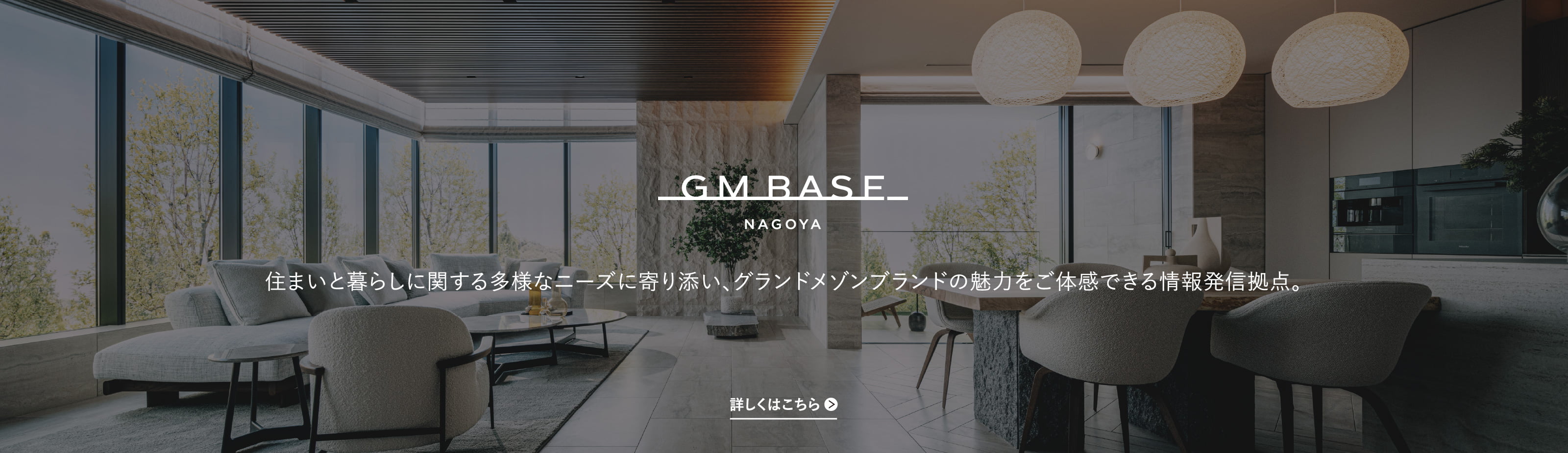 住まいと暮らしに関する多様なニーズに寄り添い、グランドメゾンブランドの魅力をご体感できる情報発信拠点。