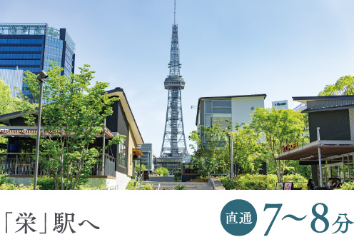 「栄」駅へ 直通7～8分