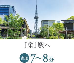 「栄」駅へ 直通7～8分