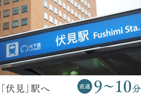 「伏見」駅へ 直通9～10分