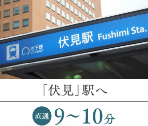 「伏見」駅へ 直通9～10分