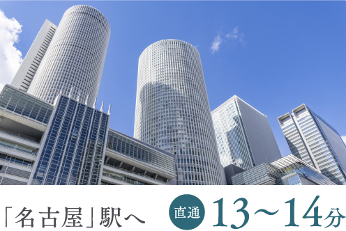 「名古屋」駅へ 直通13～14分