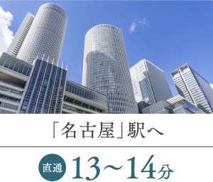 「名古屋」駅へ 直通13～14分