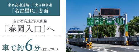 名古屋高速2号東山線「春岡入口」へ車で約6分