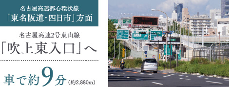 名古屋高速2号東山線「吹上東入口」へ車で約9分