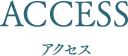 アクセス