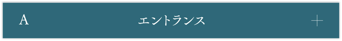 A エントランス