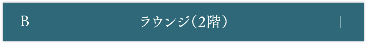 B ラウンジ（2階）