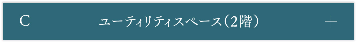 C ユーティリティスペース（2階）